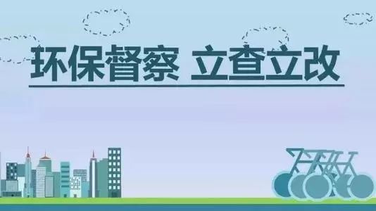 生態(tài)環(huán)境部加急！25個省及直轄市即將開展2019年度強(qiáng)化督查！附常見違法行為及整改措施
