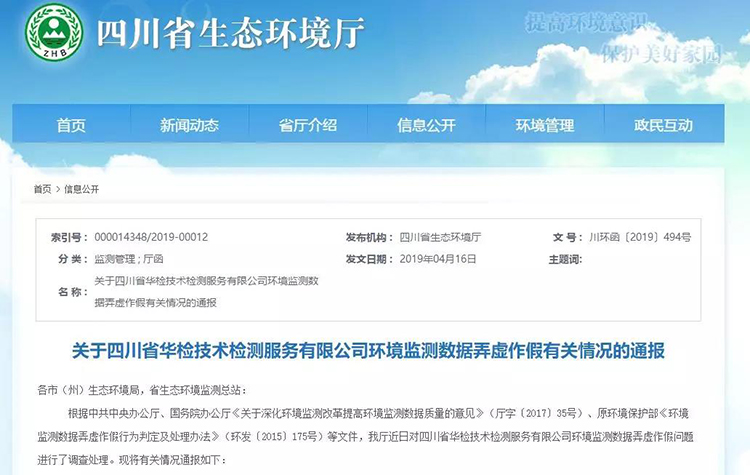 抽查檢測報告16份，6份涉嫌監(jiān)測數據弄虛作假，四川省生態(tài)環(huán)境廳通報