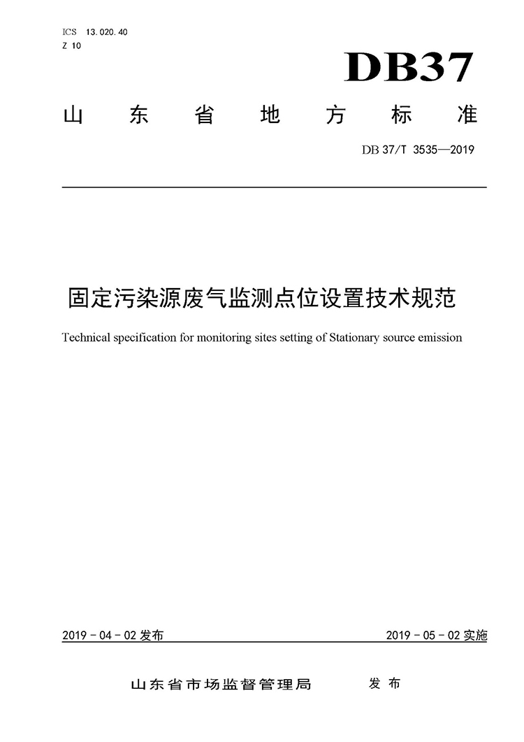 廢氣監(jiān)測(cè)點(diǎn)位如何設(shè)置？ 山東 ：固定污染源廢氣監(jiān)測(cè)點(diǎn)位設(shè)置技術(shù)規(guī)范