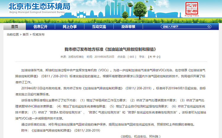 北京：新發(fā)布兩項(xiàng)涉VOCs排放管控地標(biāo)！